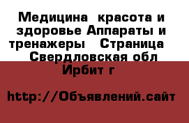 Медицина, красота и здоровье Аппараты и тренажеры - Страница 5 . Свердловская обл.,Ирбит г.